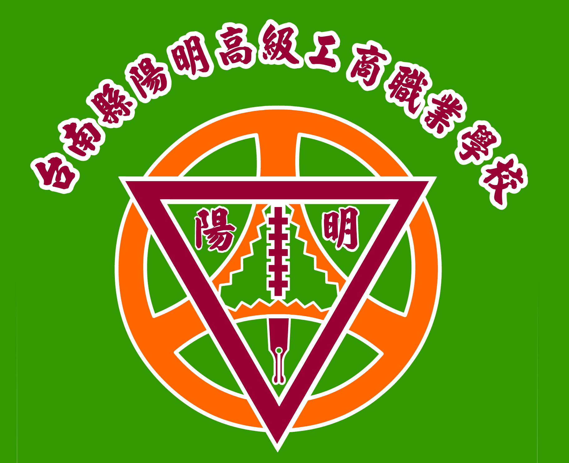 私立陽明工商校徽