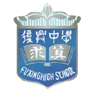 上海市復興高級中學校徽