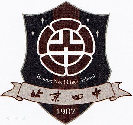 北京市第四中學校徽
