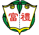 新竹市立富禮國中校徽