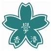 香港日本人學校校徽
