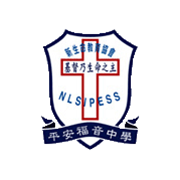 新生命教育協會平安福音中學校徽