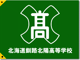 北海道釧路北陽高等學校校徽