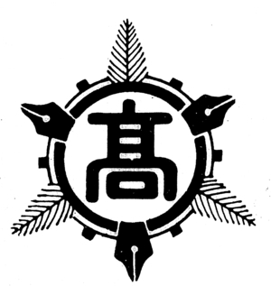 島根縣立松江工業高等學校校徽