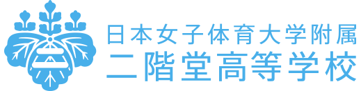 日本女子體育大學附屬二階堂高等學校校徽
