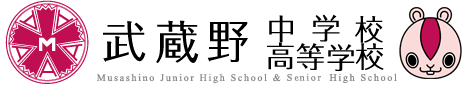 武藏野中學高等學校校徽