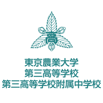 東京農業大學第三高等學校校徽