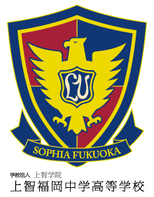 上智福岡高等學校校徽