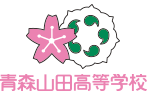 青森山田高等學校校徽