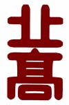 名古屋市立北高等學校校徽