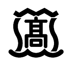 島田樟誠高等學校校徽