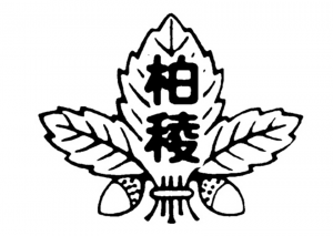 函館大學付屬柏稜高等學校校徽