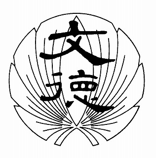 文徳高等學校校徽