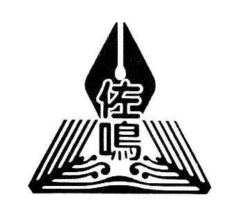 濱松市立佐鳴台中學校校徽