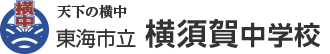 東海市立横須賀中學校校徽