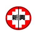 台南市立新興國中校徽