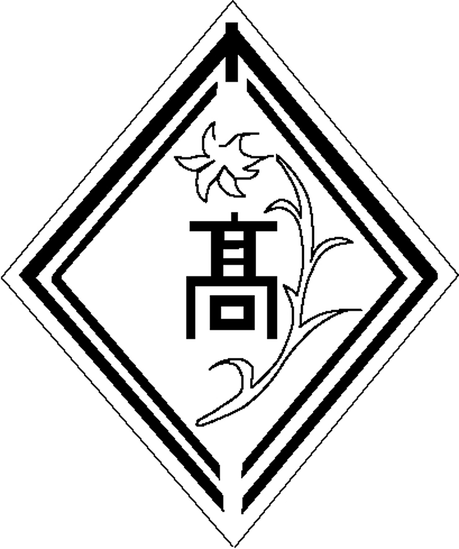 沖繩縣立真和志高等學校校徽
