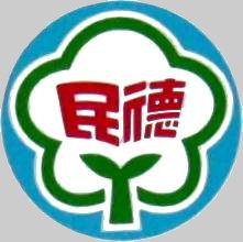 台南市立民德國中校徽