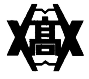 北海道本別高等學校校徽