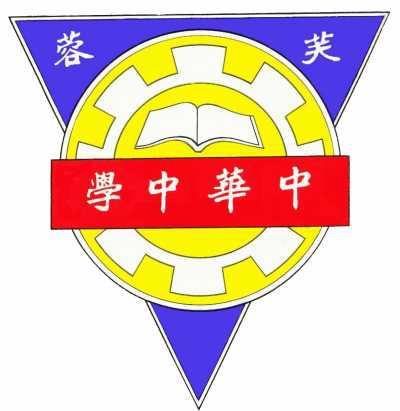 芙蓉中华中学校徽