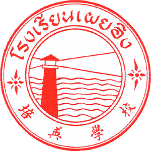 曼谷培英学校校徽