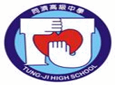 私立同濟高中校徽