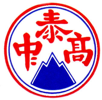 泰山高中校徽