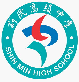 私立新民高中校徽