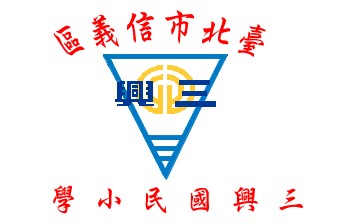 臺北市信義區三興國民小學校徽