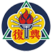 臺北市私立復興實驗高級中學小學部校徽
