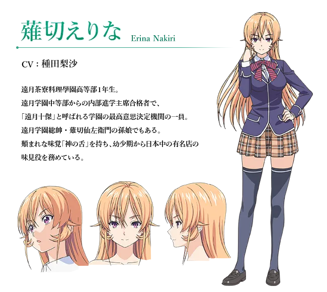 薙切 えりな