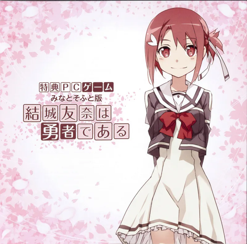 結城 友奈