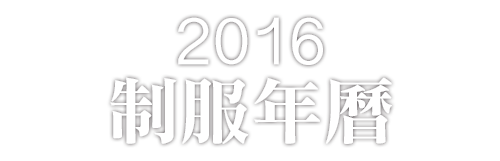 2016 制服年曆