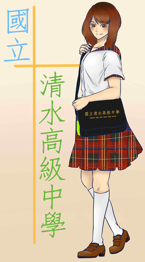 清水高中制服