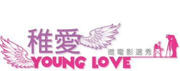 稚愛 Young Love 微電影選秀