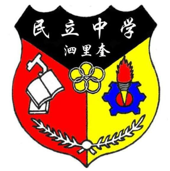 泗里奎民立中学校徽
