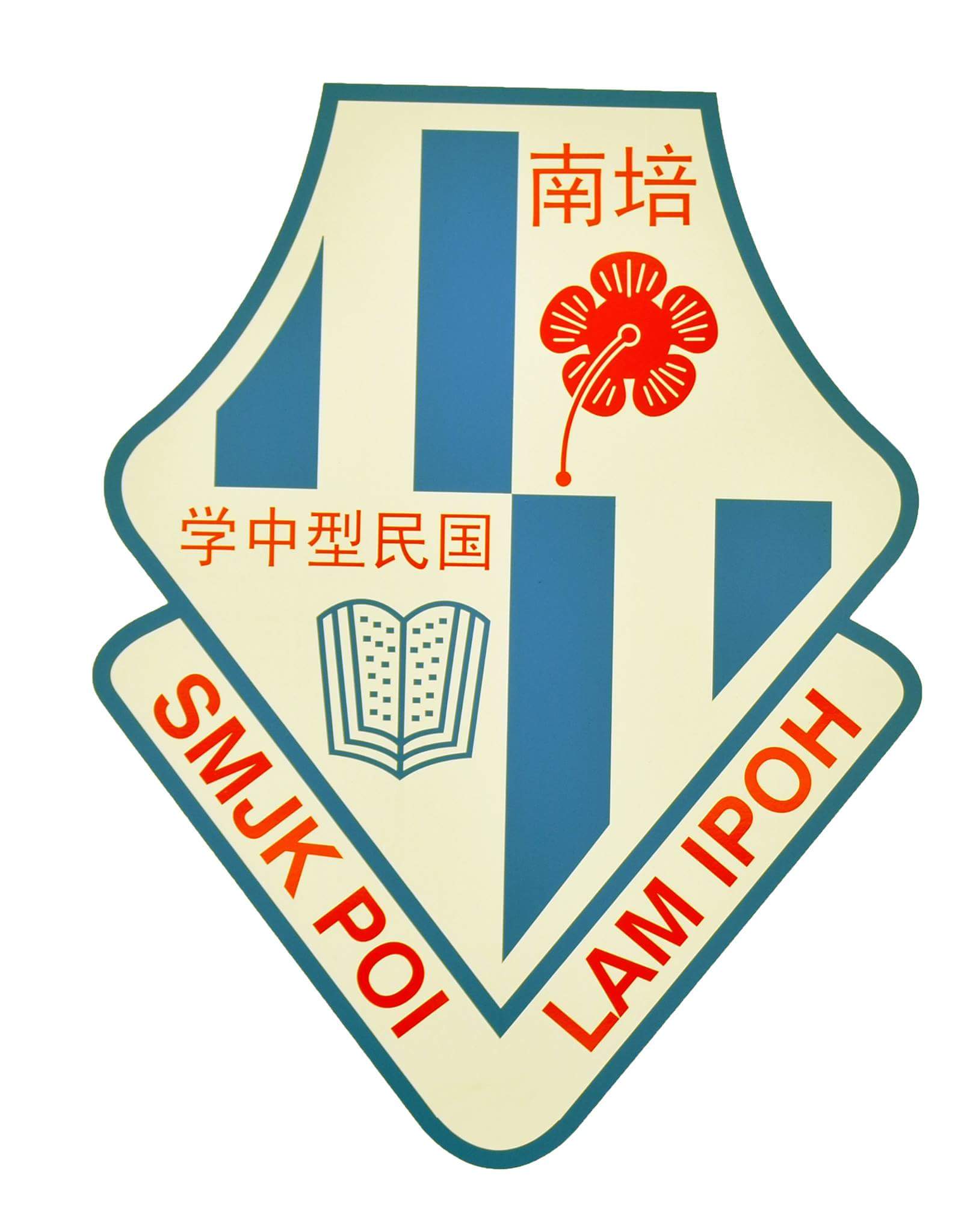 怡保培南国民型中学校徽