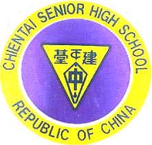 私立建臺高中校徽