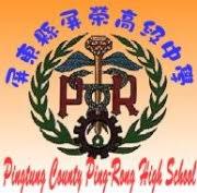私立屏榮高中校徽