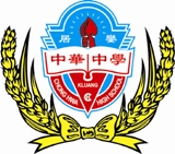 居銮中华中学校徽
