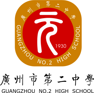 廣州市第二中學校徽