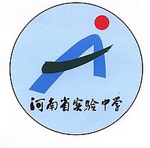 河南省實驗中學校徽