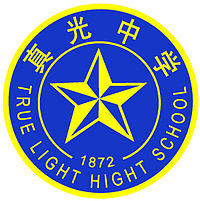 廣州市真光中學校徽