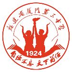 福建省廈門第三中學校徽