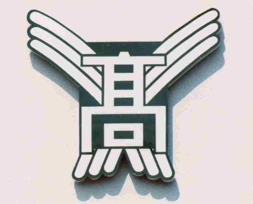 廣島市立美鈴之丘高等學校校徽