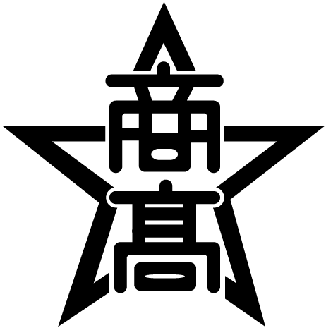 長崎市立長崎商業高等學校校徽