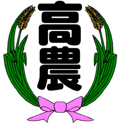 沖繩縣立中部農林高等學校校徽