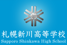 札幌新川高等學校校徽