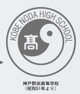神戶野田高等學校校徽