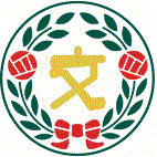 文化學園大學杉並中學・高等學校 (高校)校徽